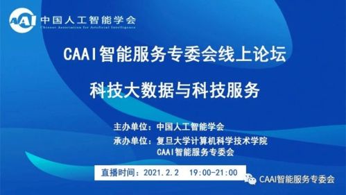 科技大數(shù)據(jù)驅(qū)動未來 CAAI智能服務(wù)專委會線上論壇聚焦軟件開發(fā)新紀元