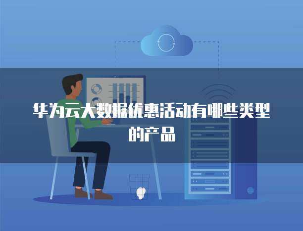 大數(shù)據(jù)優(yōu)惠活動中的軟件開發(fā)產(chǎn)品類型解析