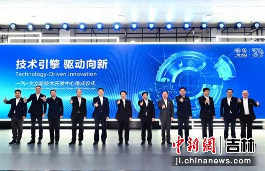 技術引擎，驅動向新 一汽-大眾新技術開發中心在長春落成